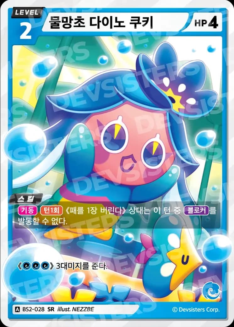 물망초 다이노 쿠키