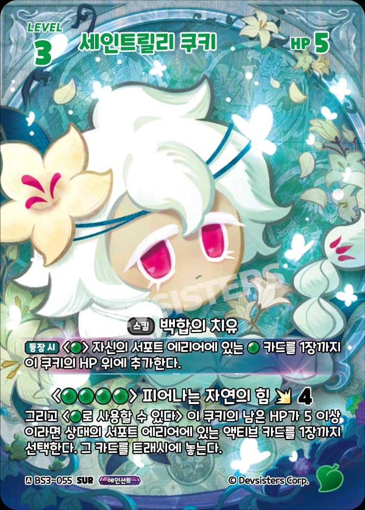 세인트릴리 쿠키