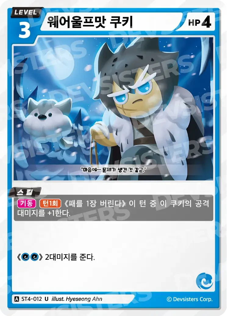 웨어울프맛 쿠키