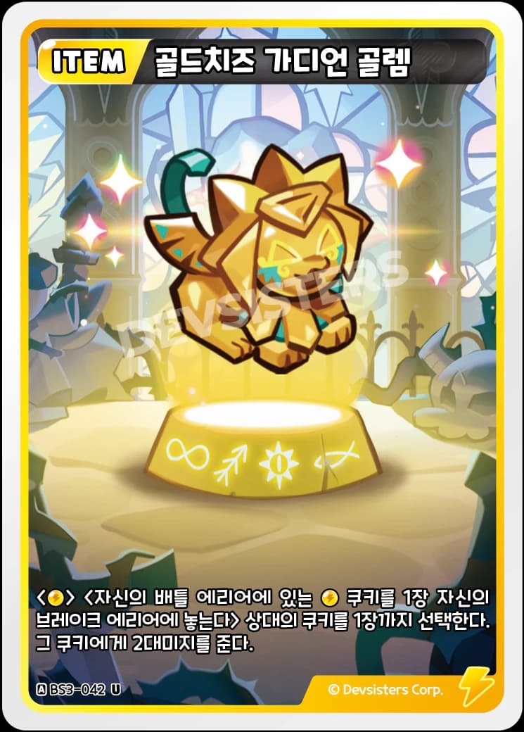 골드치즈 가디언 골렘