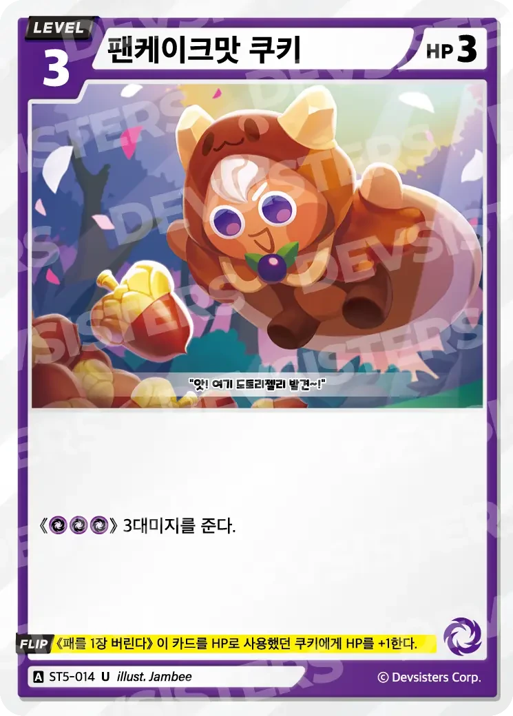 팬케이크맛 쿠키