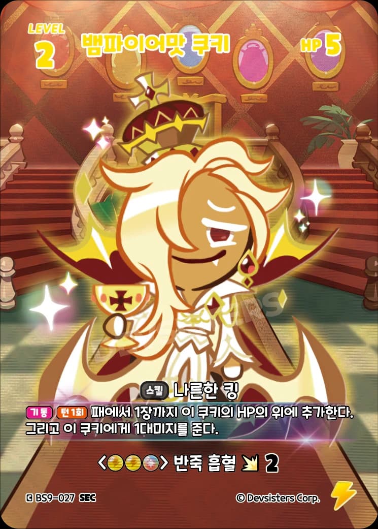 뱀파이어맛 쿠키