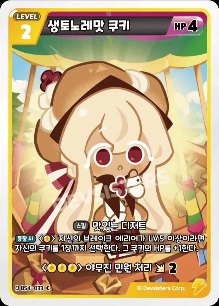 생토노레맛 쿠키