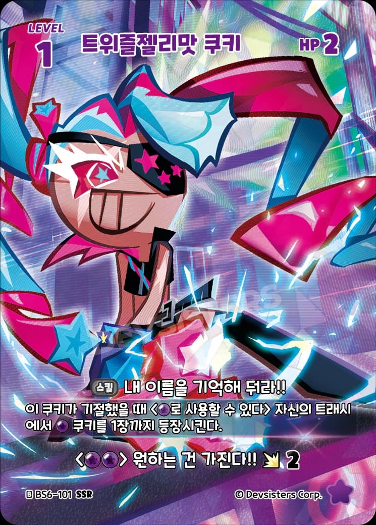 트위즐젤리맛 쿠키