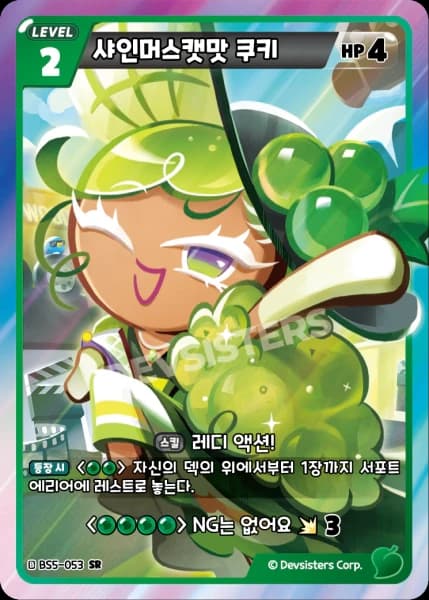 샤인머스캣맛 쿠키