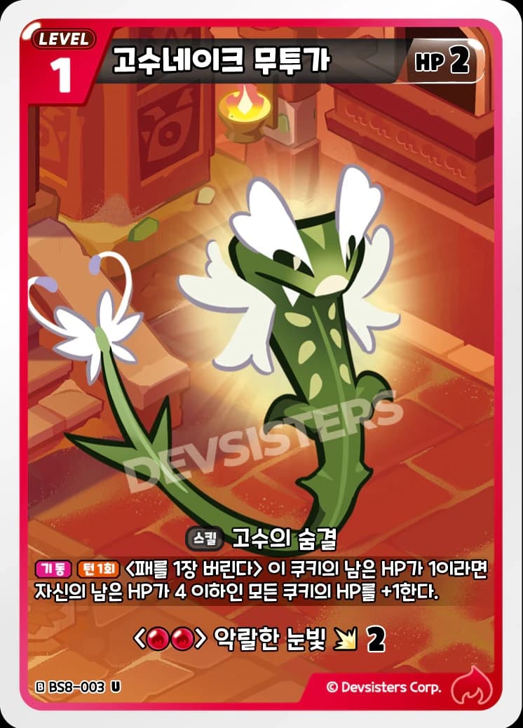 고수네이크 무투가