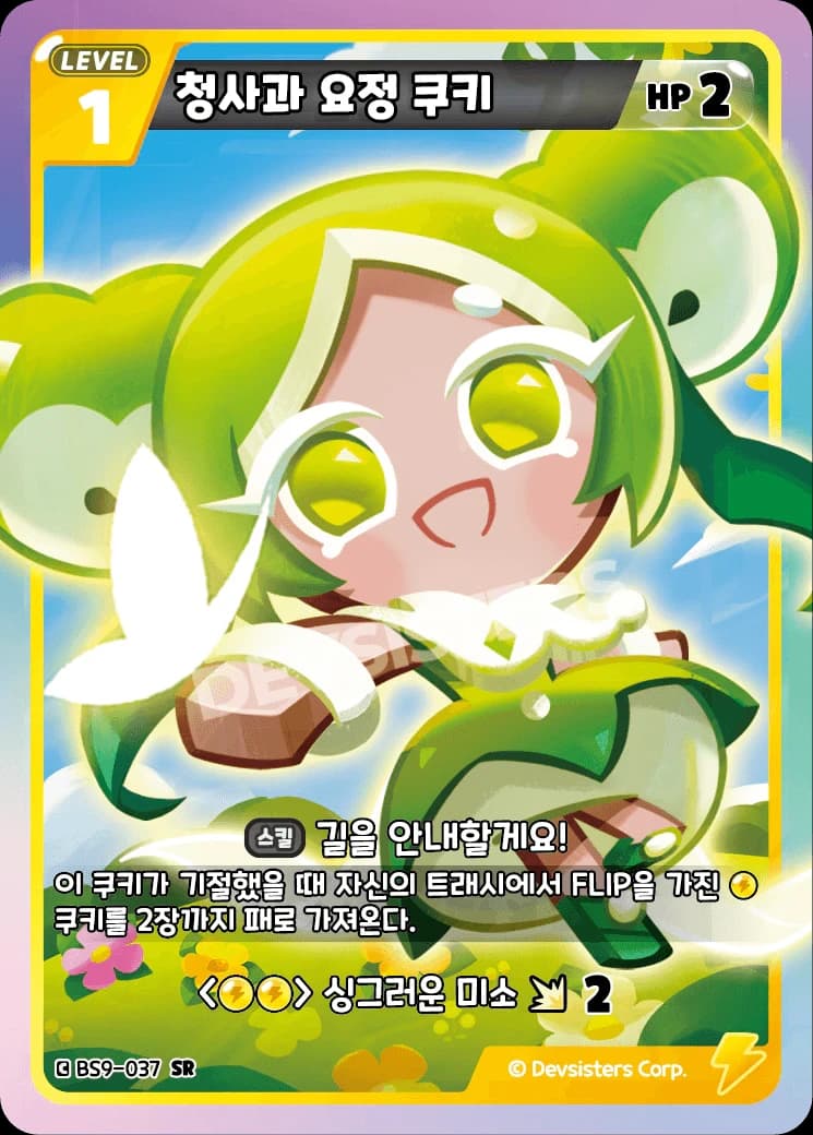 청사과 요정 쿠키