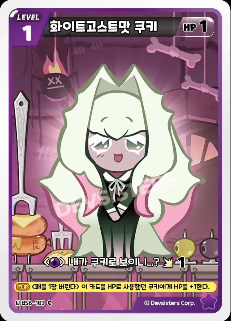 화이트고스트맛 쿠키