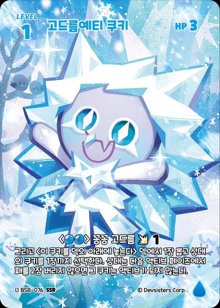 고드름예티 쿠키