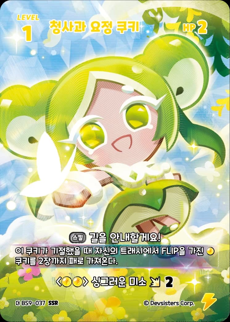 청사과 요정 쿠키