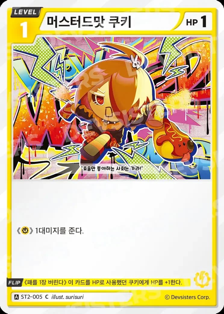 머스터드맛 쿠키