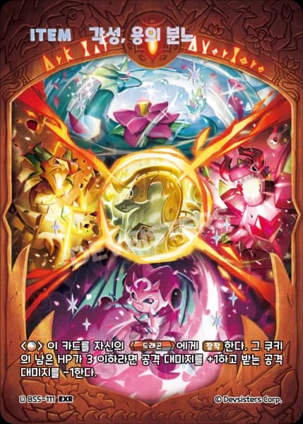 각성, 용의 분노