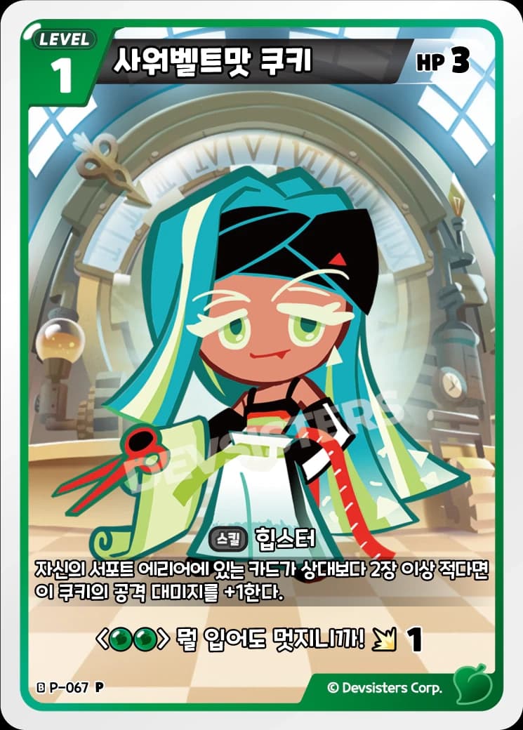 사워벨트맛 쿠키