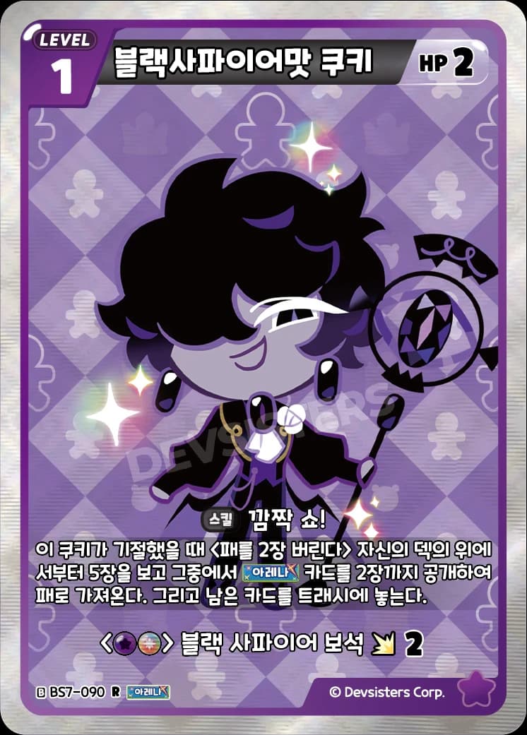 블랙사파이어맛 쿠키