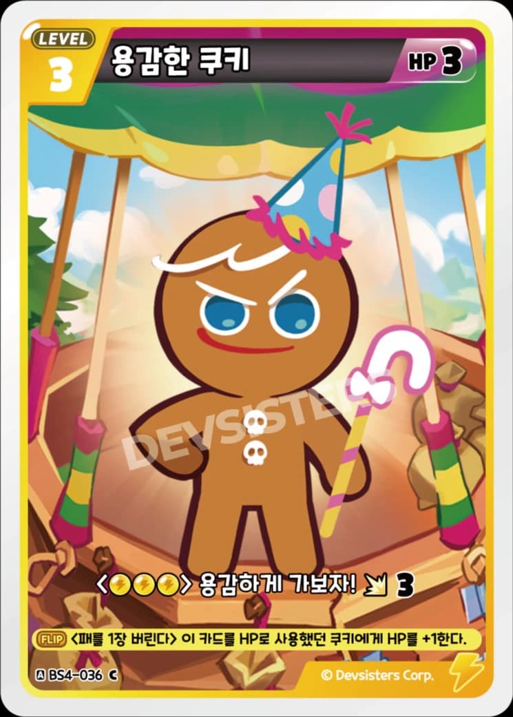 용감한 쿠키