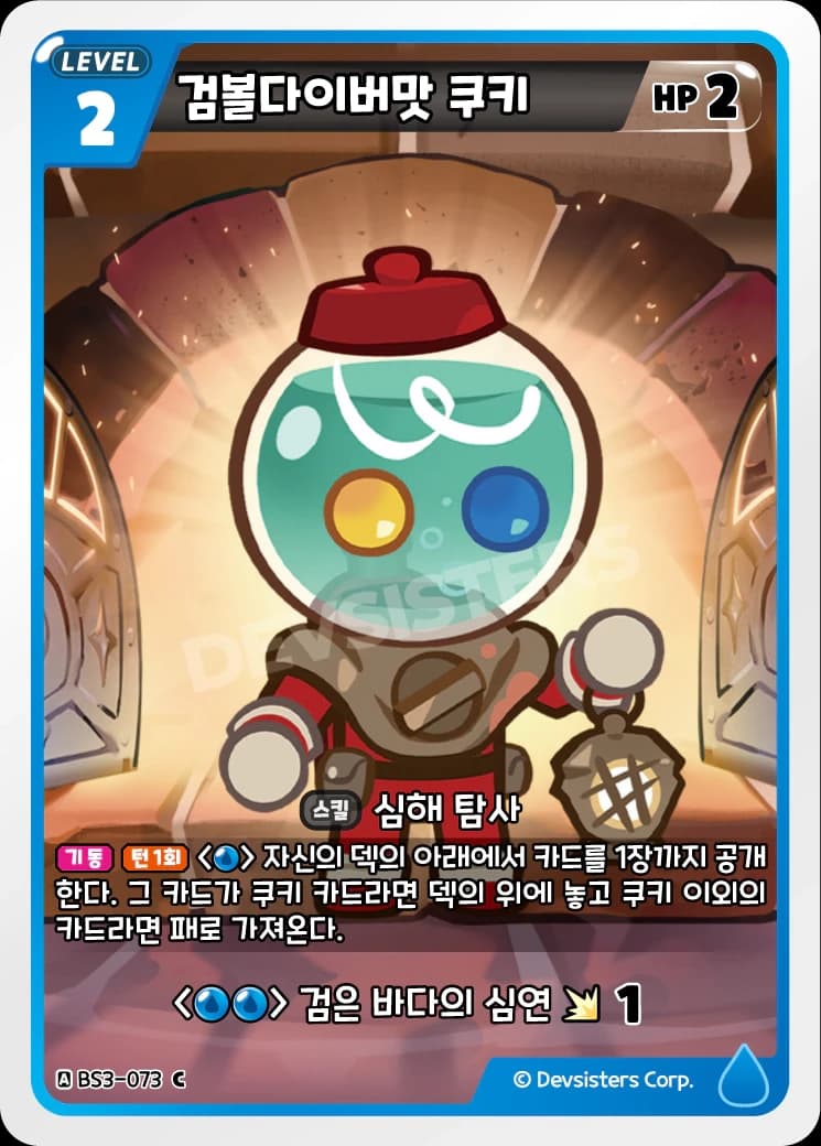 검볼다이버맛 쿠키