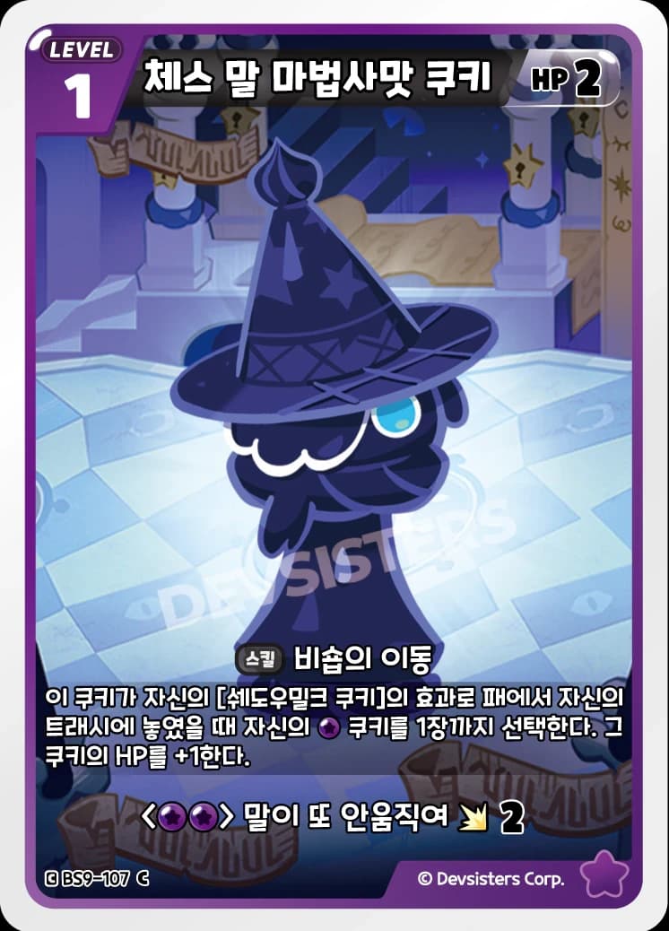 체스 말 마법사맛 쿠키