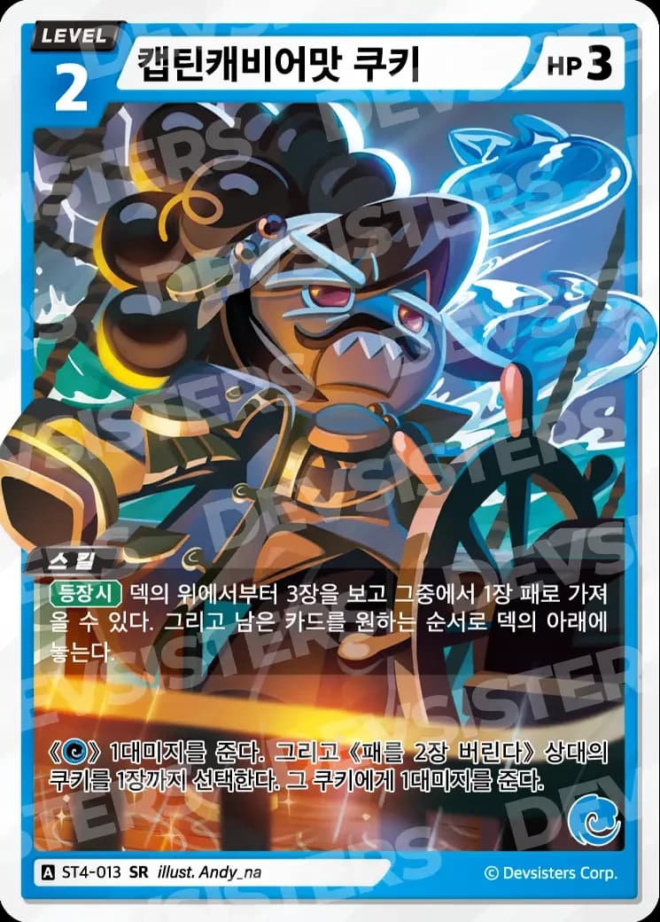 캡틴캐비어맛 쿠키