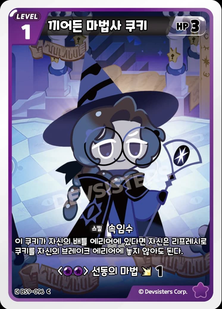 끼어든 마법사 쿠키