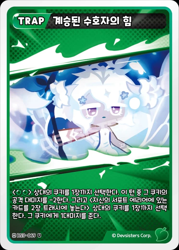 계승된 수호자의 힘