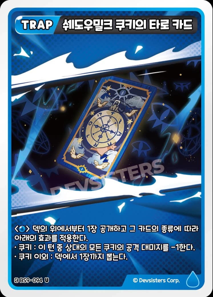 쉐도우밀크 쿠키의 타로 카드