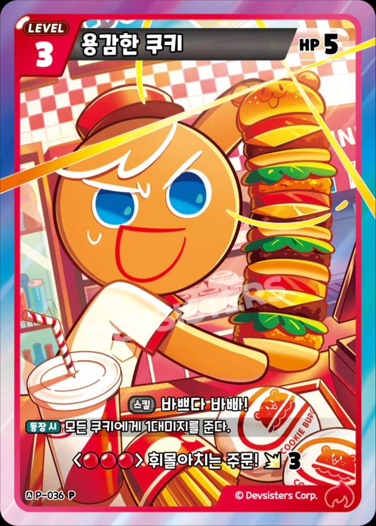 용감한 쿠키