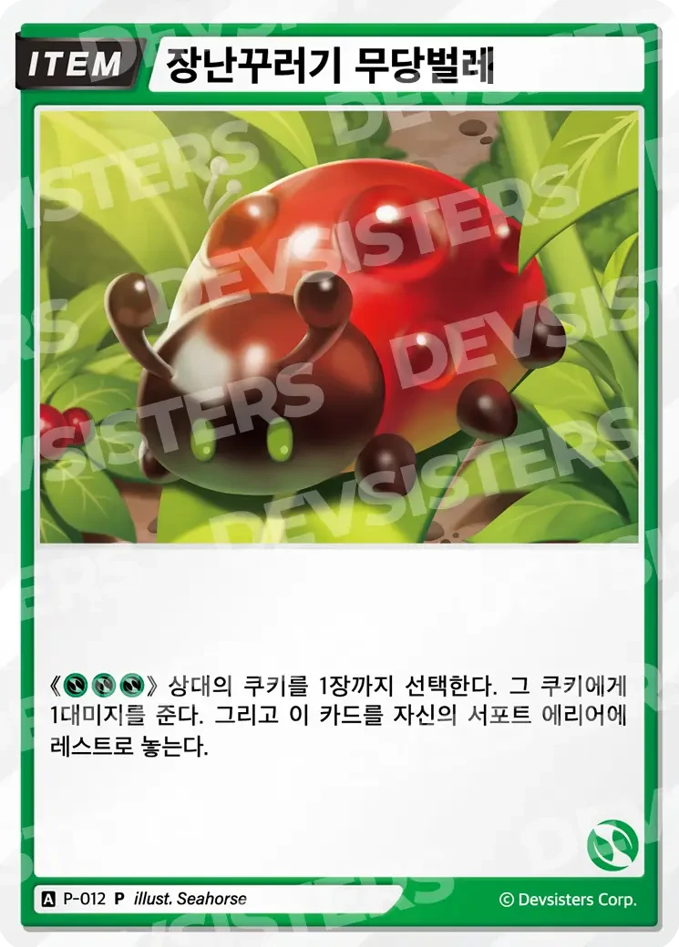 장난꾸러기 무당벌레