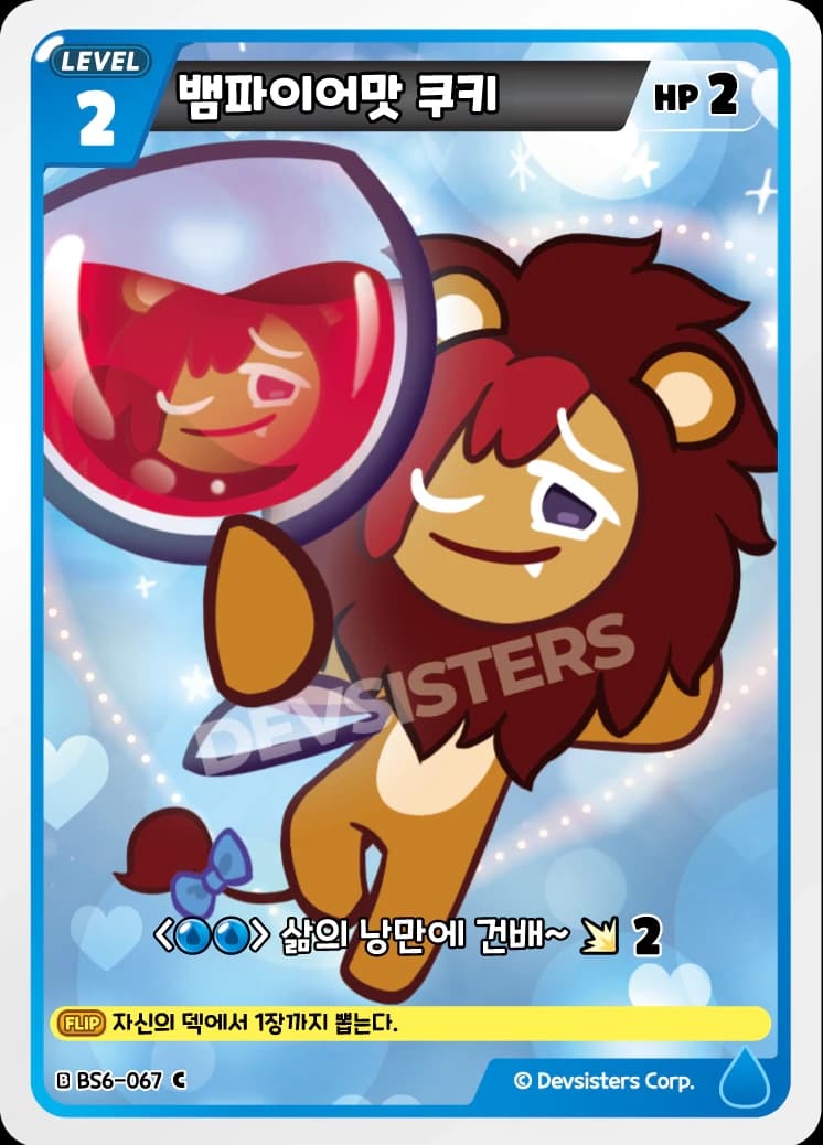 뱀파이어맛 쿠키