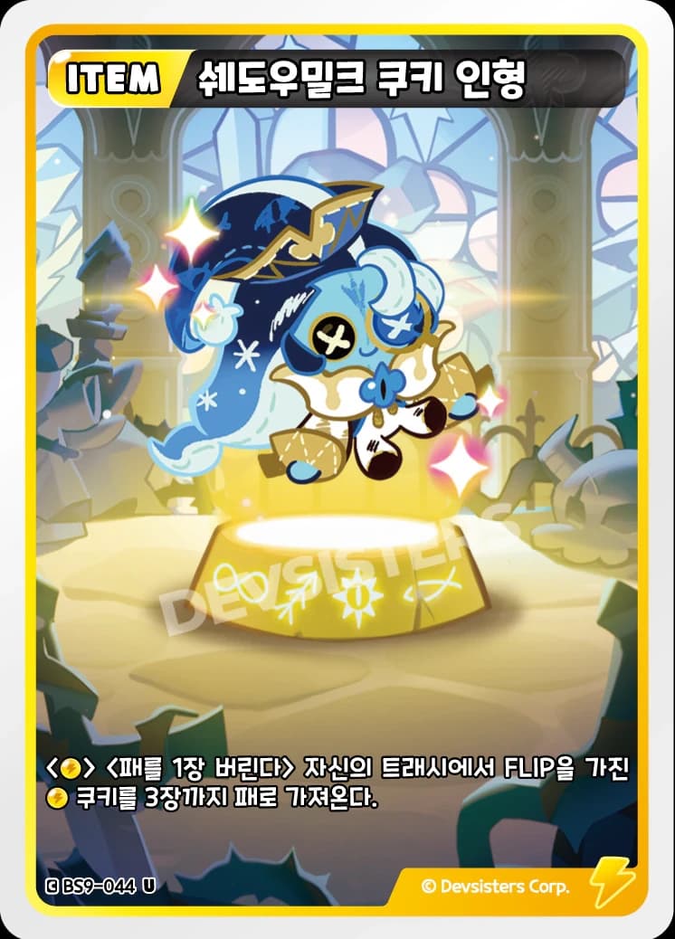 쉐도우밀크 쿠키 인형