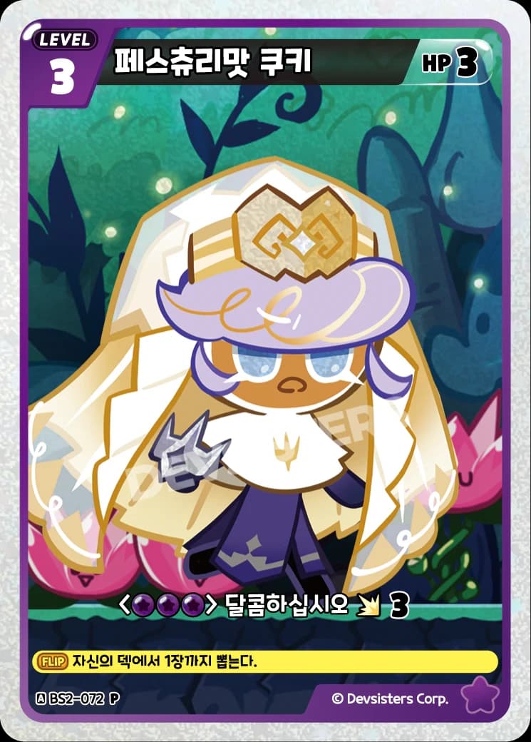 페스츄리맛 쿠키