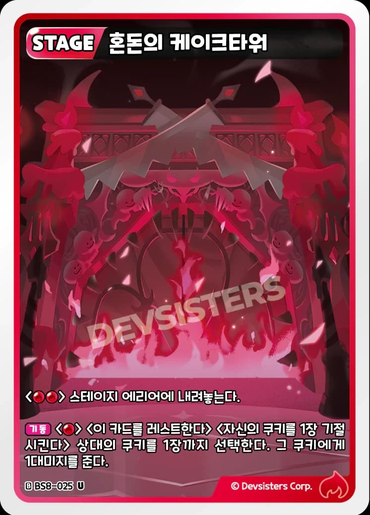 혼돈의 케이크타워