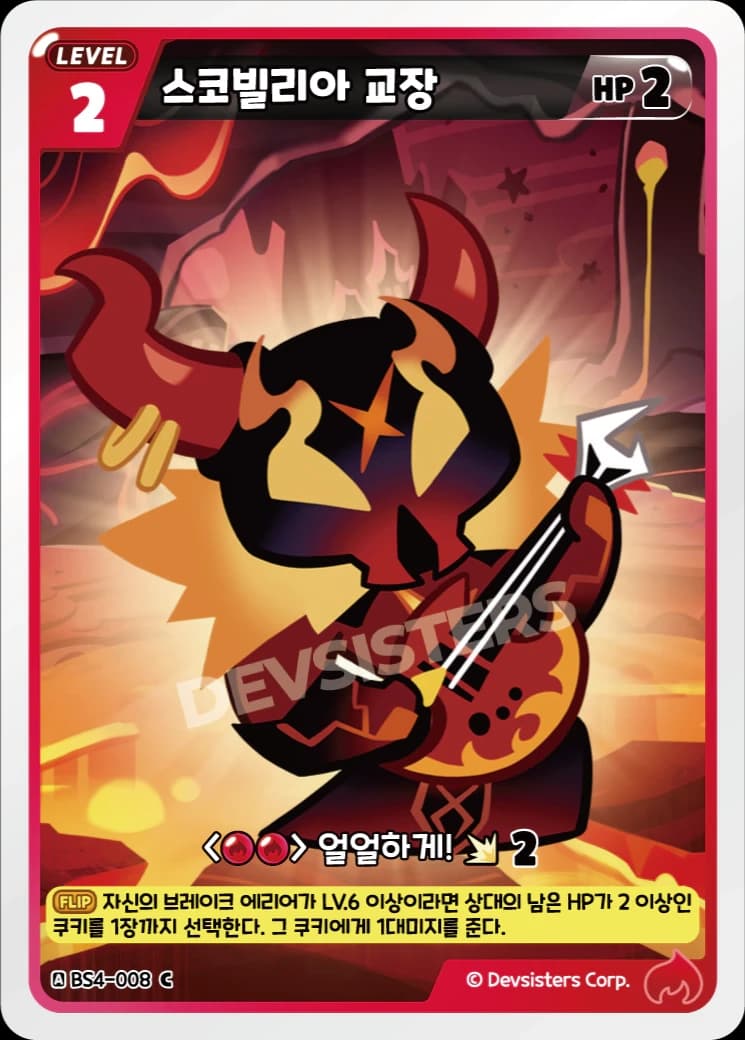 스코빌리아 교장