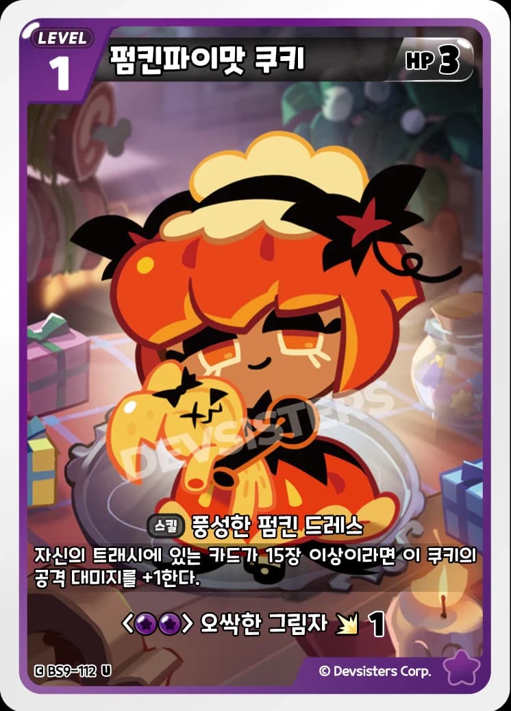 펌킨파이맛 쿠키