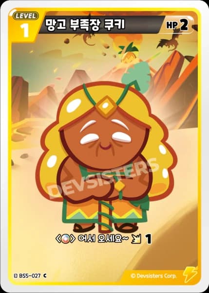 망고 부족장 쿠키
