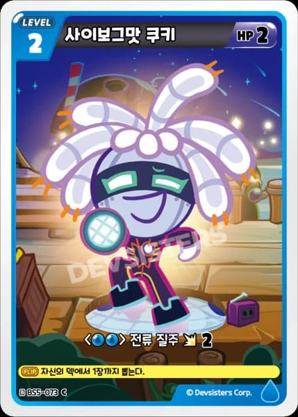 사이보그맛 쿠키