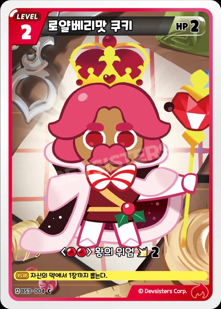 로얄베리맛 쿠키