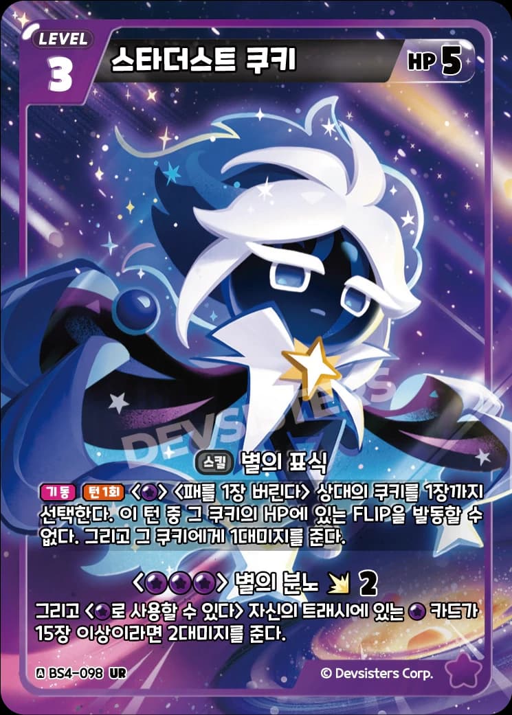 스타더스트 쿠키