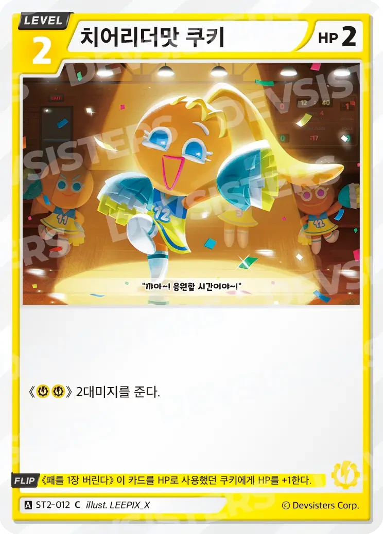 치어리더맛 쿠키