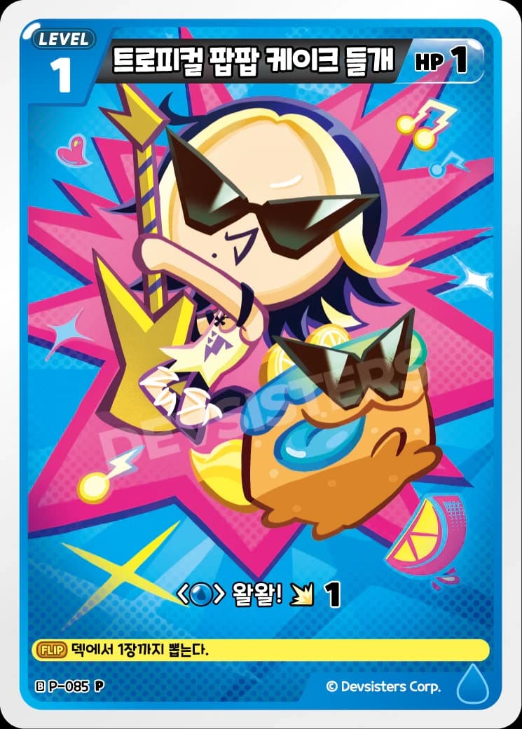 트로피컬 팝팝 케이크 들개