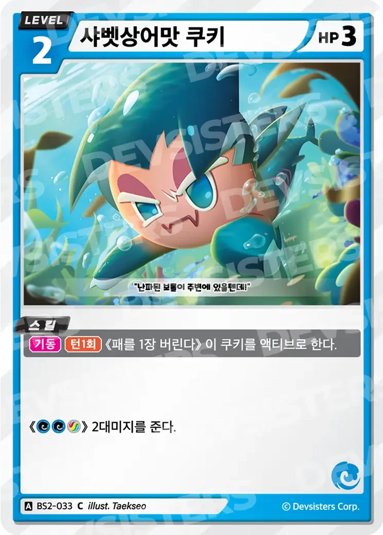 샤벳상어맛 쿠키