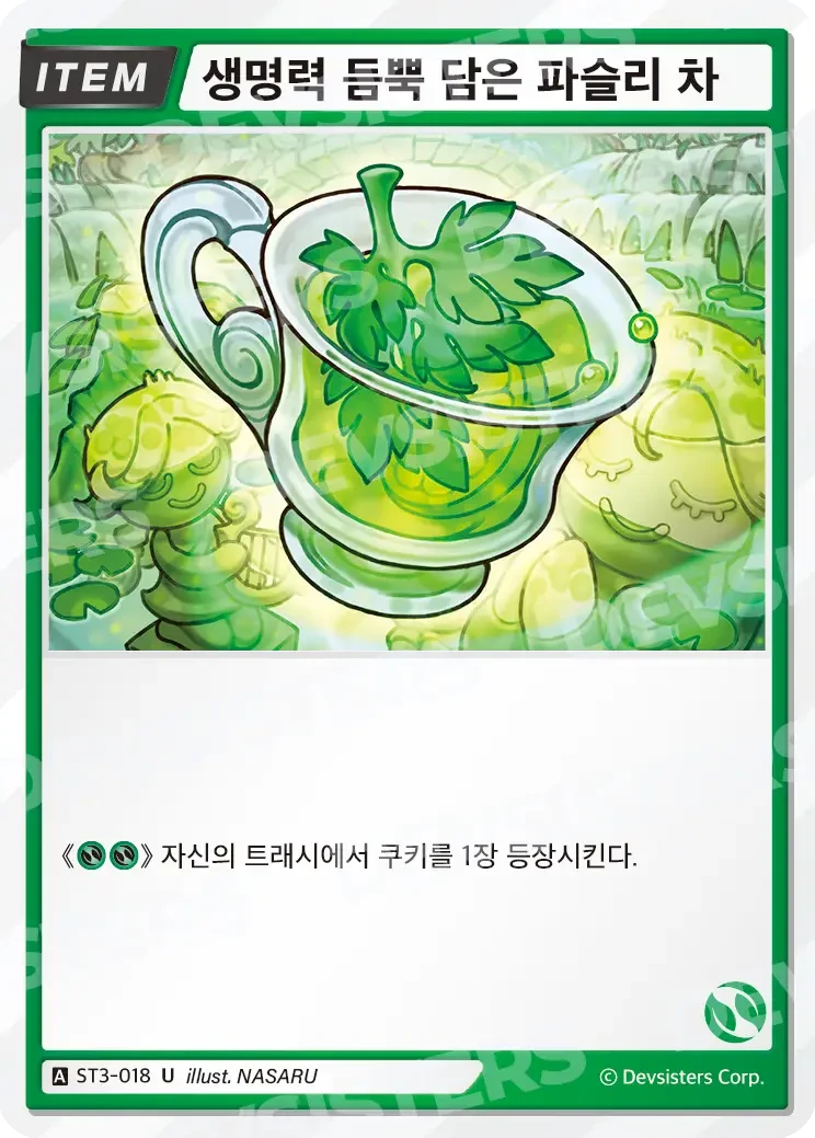 생명력 듬뿍 담은 파슬리 차