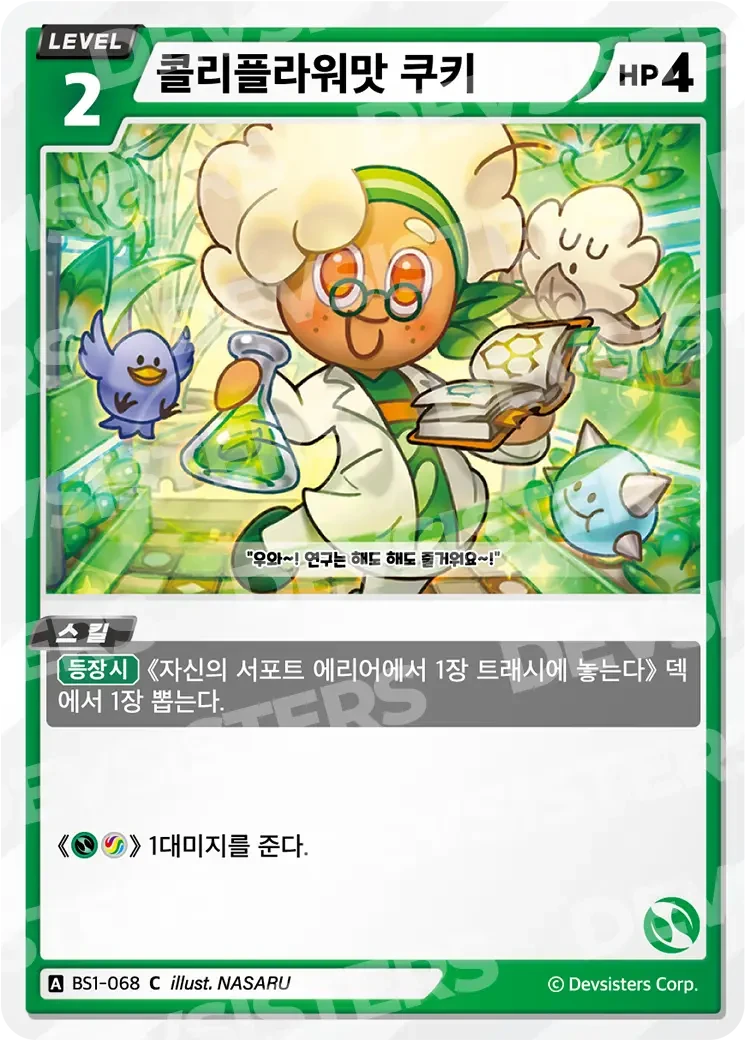 콜리플라워맛 쿠키