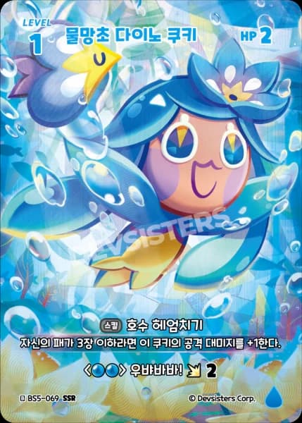 물망초 다이노 쿠키