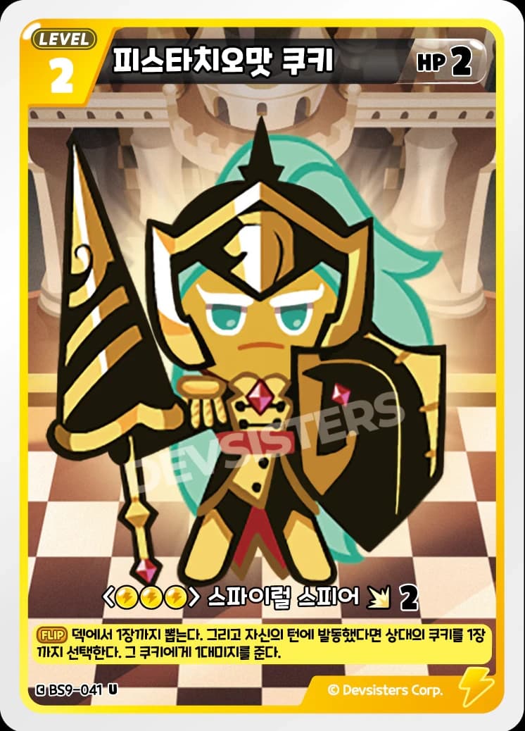 피스타치오맛 쿠키