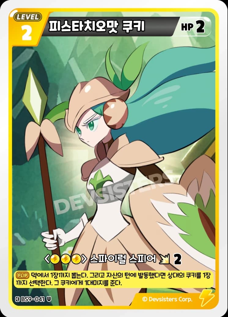 피스타치오맛 쿠키