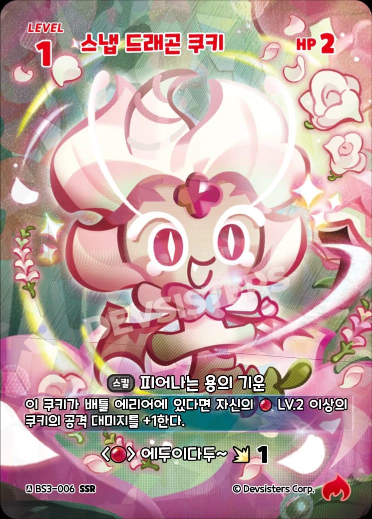 스냅 드래곤 쿠키