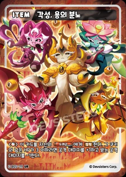 각성, 용의 분노