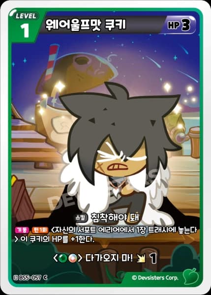 웨어울프맛 쿠키