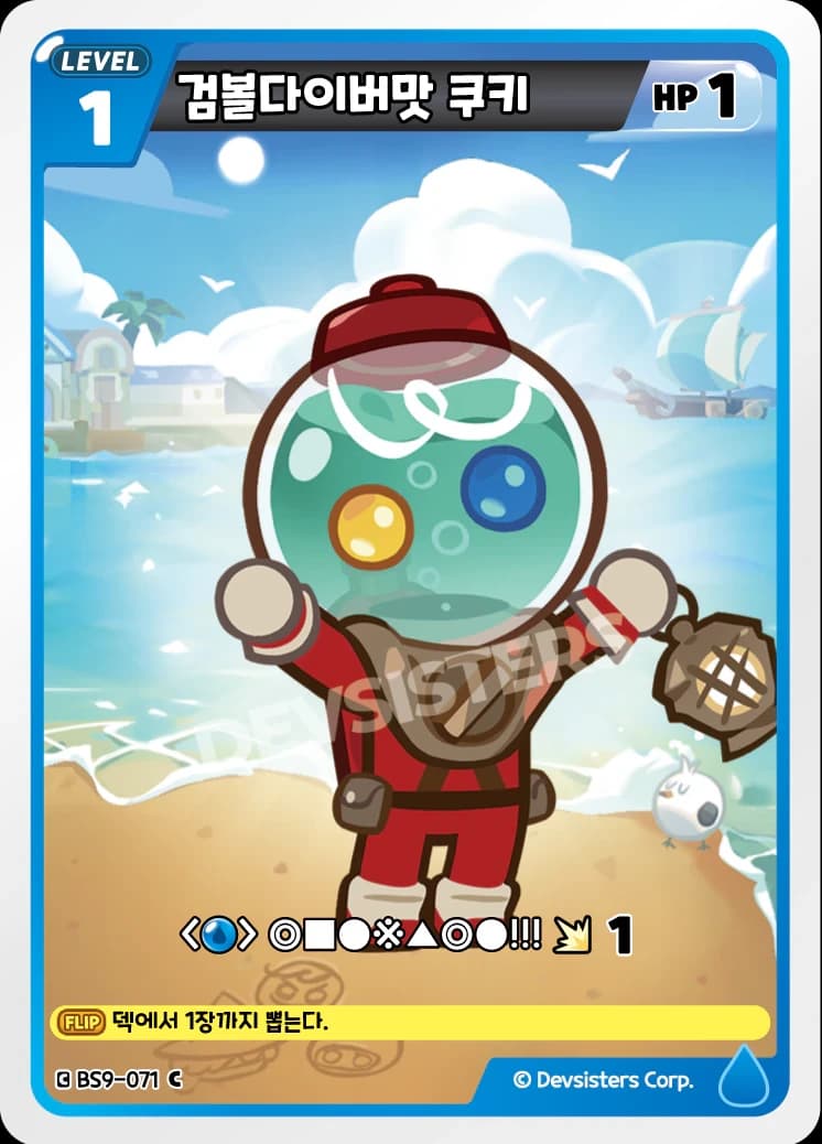 검볼다이버맛 쿠키