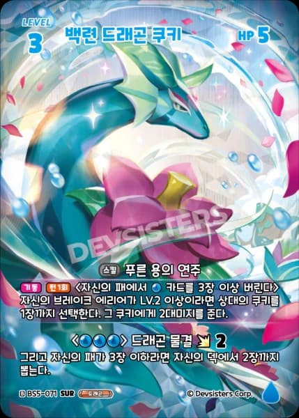 백련 드래곤 쿠키